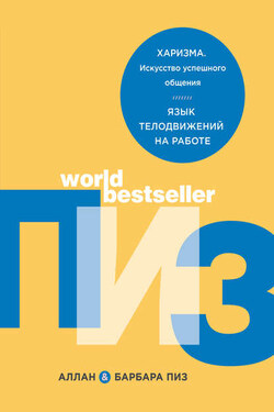 Харизма. Искусство успешного общения. Язык телодвижений на работе - Барбара Пиз
