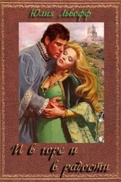 И в горе и в радости - Юлия Львофф