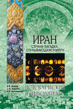 Иран. Страна-загадка, открывающаяся миру - Сергей Михайлович Бурыгин