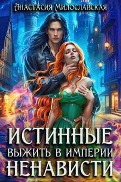 Истинные, или Выжить в империи ненависти - Анастасия Милославская