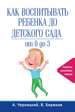 Как воспитывать ребенка до детского сада - Александр Черницкий