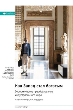 Как Запад стал богатым. Экономическое преобразование индустриального мира. Натан Розенберг, Л. Е. Бирдцелл. Саммари - Smart Reading