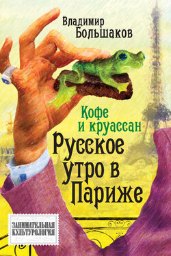 Кофе и круассан. Русское утро в Париже - Владимир Большаков