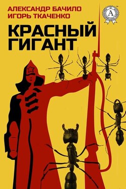 Красный Гигант - Александр Бачило