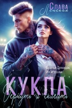 Кукла. Вернуть и склеить - Слава Ленская