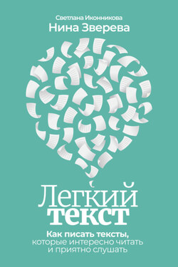 Легкий текст. Как писать тексты, которые интересно читать и приятно слушать - Нина Витальевна Зверева