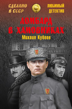 Ломбард в Хамовниках - Михаил Кубеев
