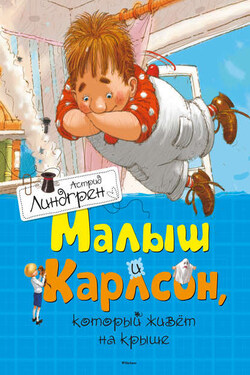 Малыш и Карлсон, который живет на крыше - Астрид Линдгрен