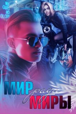 Мир ради Миры - Даша Art