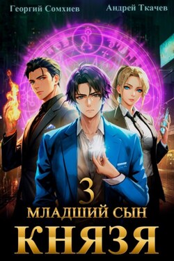 Младший сын князя. Книга 3 - Андрей Сергеевич Ткачев