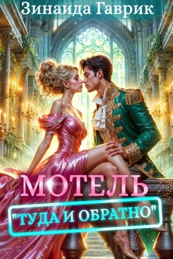 Мотель «Туда и обратно» - Зинаида Гаврик