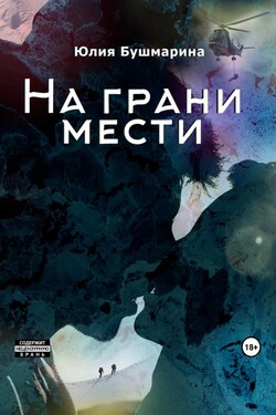 На грани мести - Юлия Бушмарина