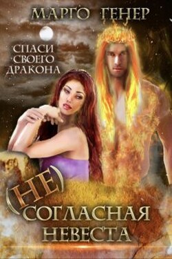 (не)согласная невеста - Марго Генер