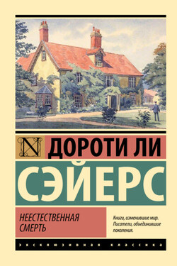 Неестественная смерть - Дороти Сэйерс