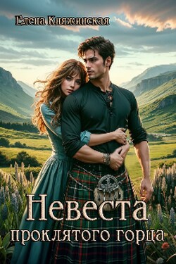 Невеста проклятого горца - Елена Княжинская