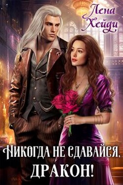 Никогда не сдавайся, дракон! - Лена Хейди