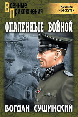 Опаленные войной - Богдан Сушинский