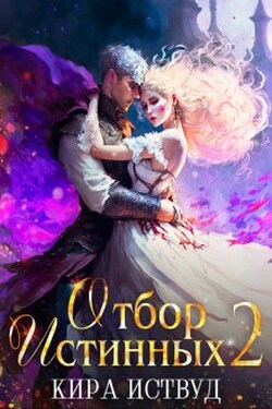 Отбор Истинных. Книга 2. Второй шанс для принцессы - Кира Иствуд
