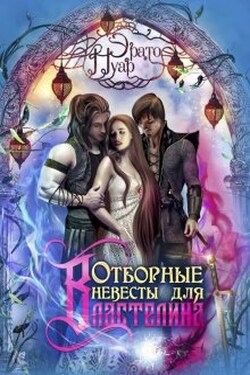 Отборные невесты для Властелина - Эрато Нуар