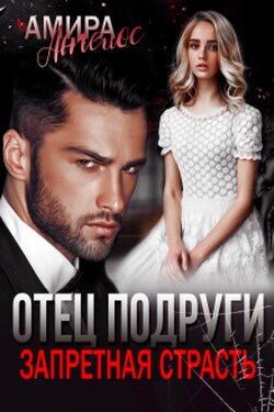 Отец подруги. Запретная страсть - Амира Ангелос