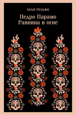 Педро Парамо. Равнина в огне - Хуан Рульфо