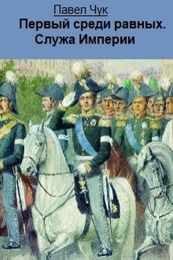 Первый среди равных. Служа Империи - Павел Чук