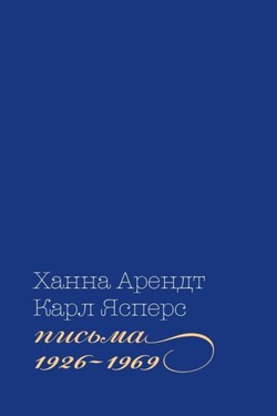 Письма, 1926-1969 - Ханна Арендт