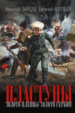 Пластуны. Золото Плевны. Золото Сербии - Николай Зайцев