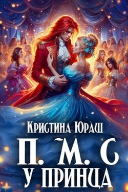 Принесите мне совесть ужасного принца - Кристина Юраш