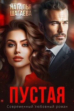 Пустая  - Наталья Шагаева