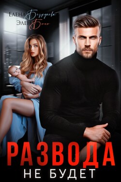 Развода не будет - Елена Безрукова