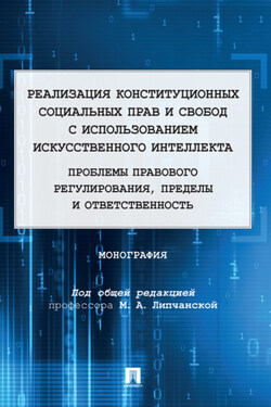 Реализация конституционных социальных прав и свобод с использованием искусственного интеллекта: проблемы правового регулирования, пределы и ответственность - Коллектив авторов