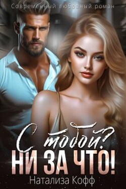 С тобой? Ни за что! - Натализа Кофф