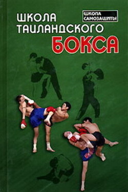 Школа таиландского бокса - Билл Уоллес