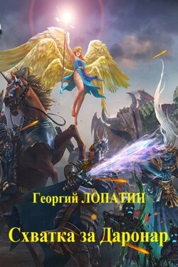 Схватка за Даронар - Георгий Лопатин