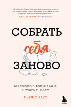Собрать себя заново. Как превратить кризис в шанс, а неудачу в прорыв - Льюис Хаус