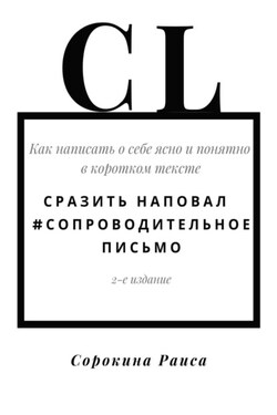 Сразить наповал. #Сопроводительное письмо. 2-е издание - Раиса Сорокина