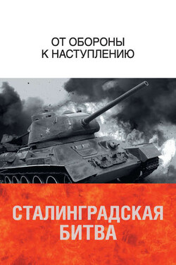 Сталинградская битва. От обороны к наступлению - Коллектив авторов