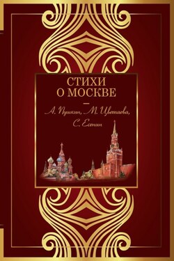 Стихи о Москве - Антология