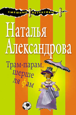Трам-парам, шерше ля фам - Наталья Александрова