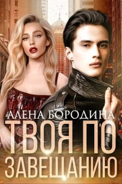 Твоя по завещанию - Алена Бородина (Natiz)