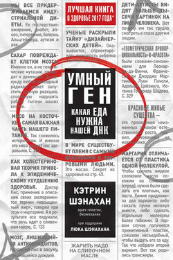 Умный ген. Какая еда нужна нашей ДНК - Кэтрин Шэнахан