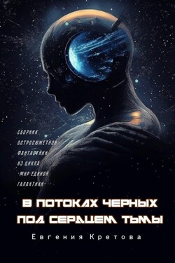 В потоках черных, Под сердцем тьмы - Евгения Кретова