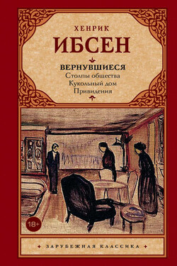 Вернувшиеся (сборник) - Генрик Ибсен
