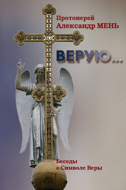Верую… Беседы о Никео-Царьградском Символе Веры - Александр Мень