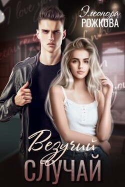 Везучий случай - Элеонора Рожкова