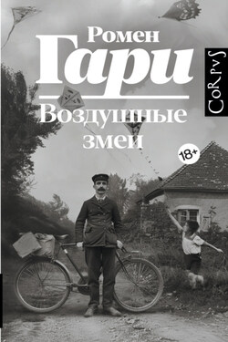 Воздушные змеи - Ромен Гари