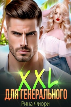 XXL для генерального - Рина Фиори