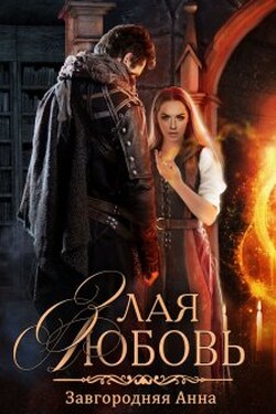 Злая любовь - Анна Завгородняя