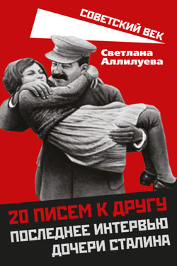 20 писем к другу. Последнее интервью дочери Сталина - Светлана Аллилуева